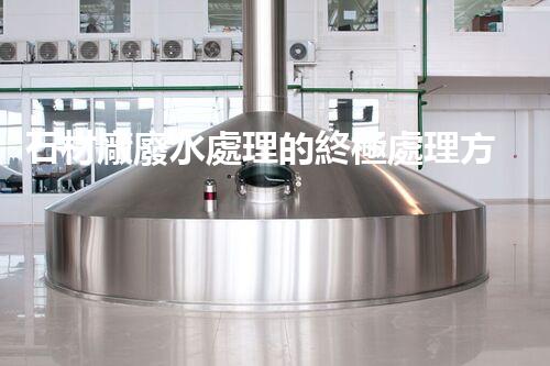 石材廠廢水處理的終極處理方案？